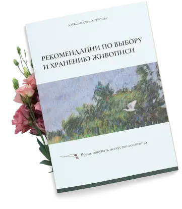 Обложка рекомендаций Александры Козейкиной по выбору и хранению живописи